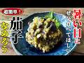 【生臭さ一切なし！】『茄子なめろう』♢永遠につまめる爽快感！暑い日にもってこいのおつまみです♢