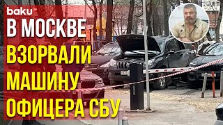 На севере Москвы взорвался Land Cruiser Prado бывшего офицера СБУ Василия Прозорова