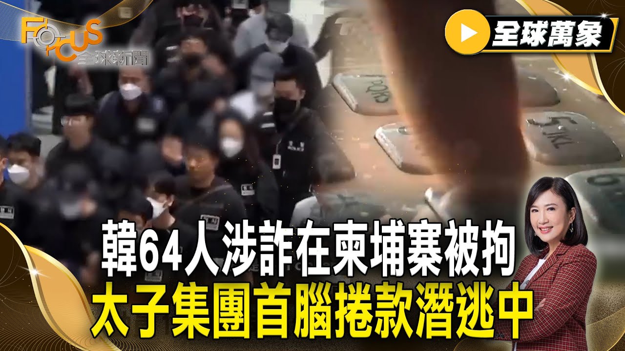 韓國史上最大遣返行動！64人涉電詐在柬埔寨被拘 太子集團詐騙帝國瓦解首腦捲款潛逃中【#全球萬象】#遣返#詐騙#南韓