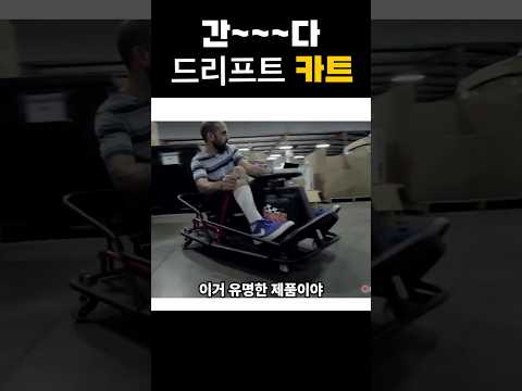 형독이 환장하는 드리프트 <strong>카트</strong>