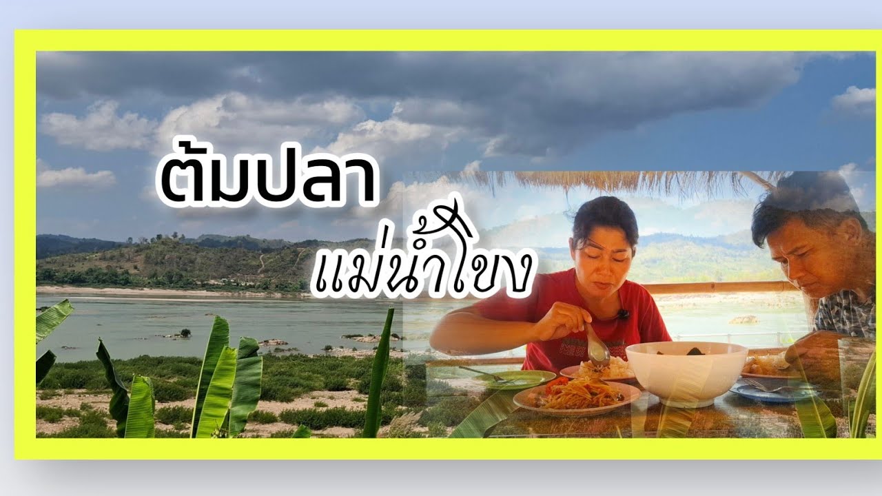 ต้มปลาแม่น้ำโขง วันนี้มานั่งกินข้าวริมแม่น้ำโขงบรรยากาศโคตรดี ลมเย็นๆเลยจ้า