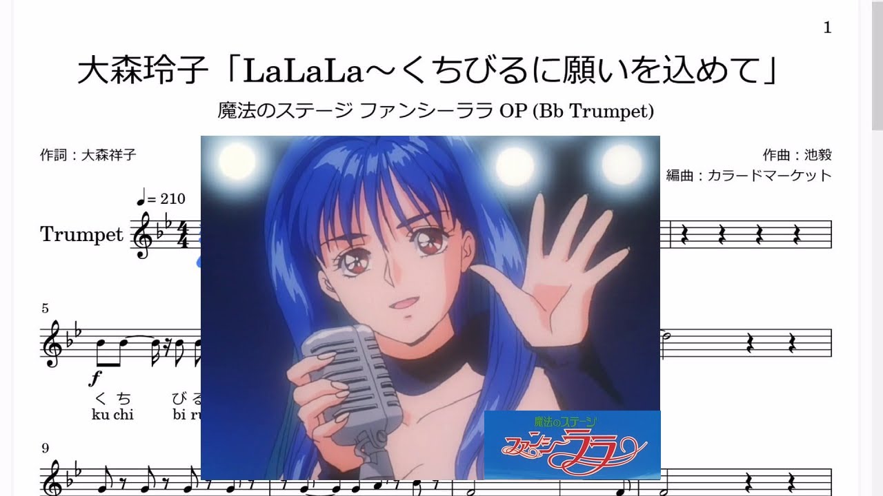 大森玲子 Lalala くちびるに願いを込めて Trumpet楽譜 魔法のステージ ファンシーララ Op Youtube