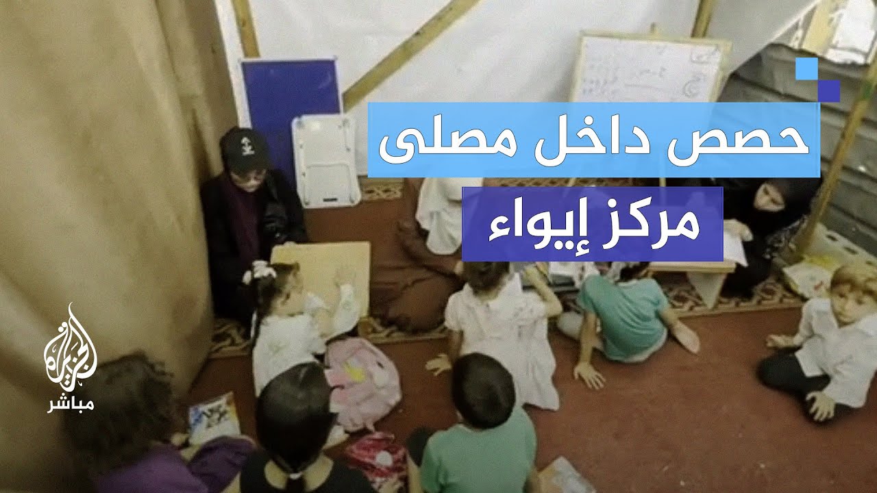حتى تستمر مسيرة التعليم.. معلمات يبادرن بتقديم حصص للأطفال داخل مصلى مركز إيواء