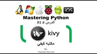 Python in Arabic #51 kivy دروس بايثون بالعربي مكتبة كيفي Wealth