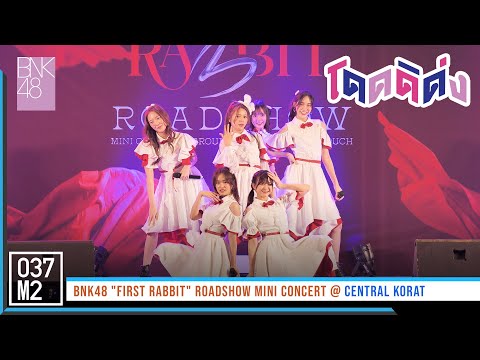 220313 BNK48 - โดดดิด่ง @ BNK48 First Rabbit Roadshow Mini Concert, Central Korat [4K 60p]