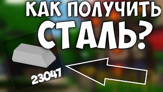 Как получить сталь в роблокс скайблок (острова) Как получить сталь в роблокс скайблок (острова)