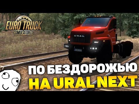 КАТАЕМСЯ ПО ЖЁСТКОЙ КАРТЕ MORTAL ROUTES НА УРАЛЕ! - Euro Truck Simulator 2