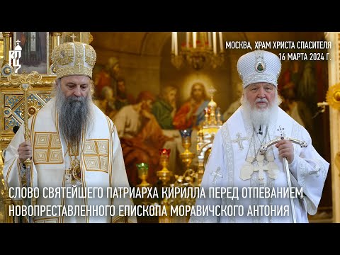 Слово Святейшего Патриарха Кирилла перед отпеванием епископа Моравичского Антония