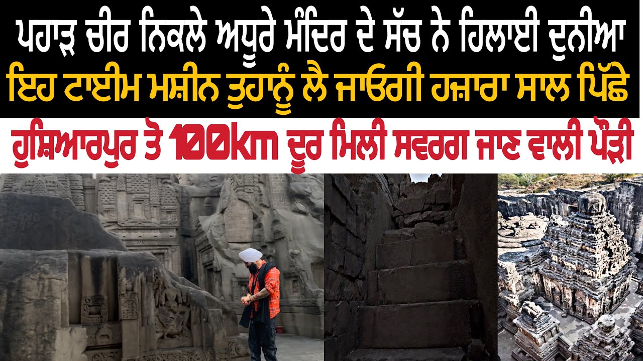 युगो पुराने अधूरे मंदिर के सच ने हिला दी दुनिया‼️होशियारपुर 100km दूर मिली स्वर्ग जाने वाली पौडी⁉️