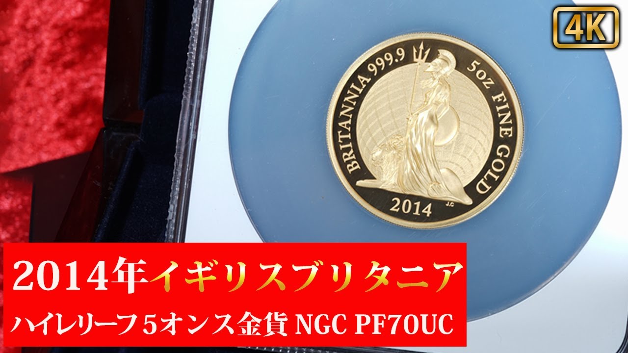 妖艶の至宝】2014年 イギリス ブリタニア ハイレリーフ 5オンス金貨 