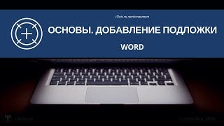 Word. Основы. Добавление подложки Word. Основы. Добавление подложки