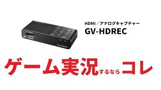 IO DATA GV-HDREC : キャプチャ・AV機器 | IO DATA通販 アイオープラザ