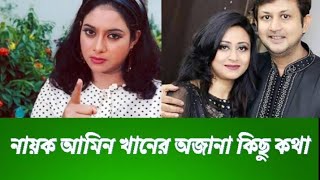 নায়ক আমিন খানের অজানা কিছু কথা। #aminkhan #sabnur #movie