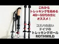 カーボンなのに1万円を切る❗️「ROTHWILD」のトレッキングポール　カーボンとアルミ製の２本を低山トレッキングで使ってみた。40代50代のこれからトレッキング を始める方にもオススメです❗️