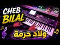 الشاب بلال ولاد حرمة من أجمل أغاني الشاب بلال Cheb Bilal Wlad Horma 