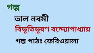 তাল নবমী / বিভূতিভূষণ বন্দ্যোপাধ্যায় /Bibhutibhushan Bandyopadhyay / বাংলা অডিও গল্প / Audio Story