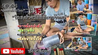 EP:04(สอนทำบั้งไฟโบก)โดยช่างทักกี้กันทรารมย์ #บั้งไฟโบก #สอนทำบั้งไฟโบก #ช่างทักกี้@user-pn8om3ei2q