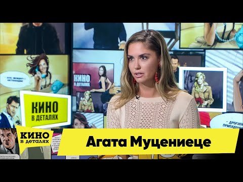 Агата Муцениеце | Кино в деталях 12.05.2021