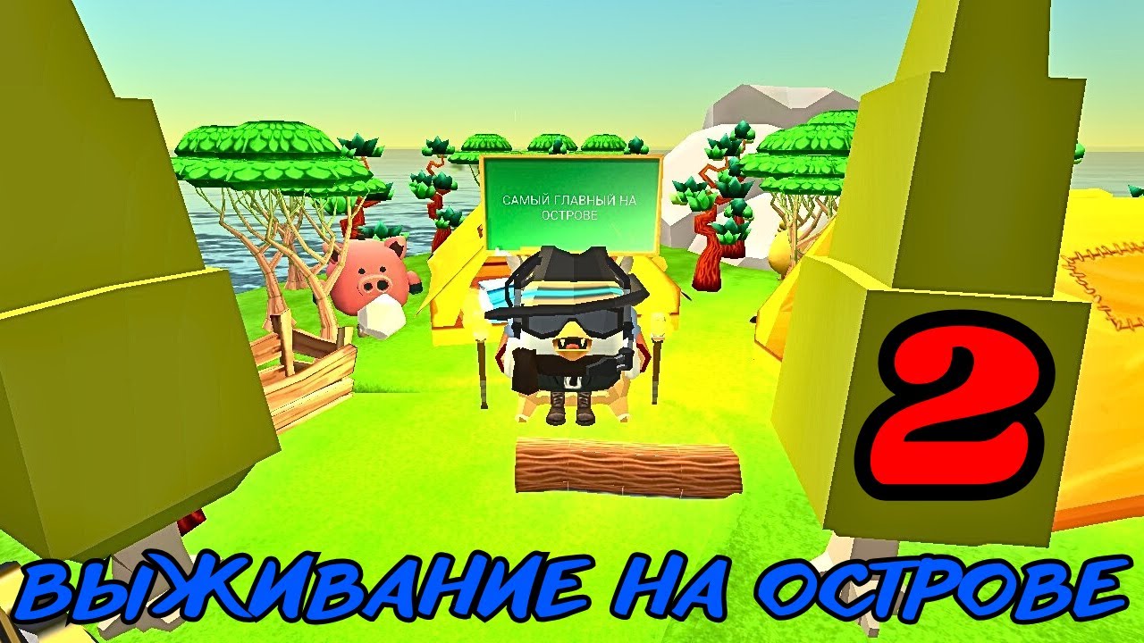 ВЫЖИВАЮ НА ОСТРОВЕ В ЧИКЕН ГАН И СТАЛ САМЫМ ГЛАВНЫМ!!!часть 2