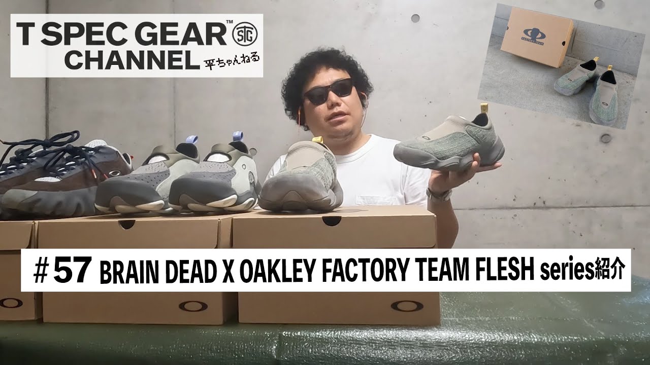 【ファッション好きやスニーカー好きには堪らない】BRAIN DEAD × OAKLEY FACTORY FLESH ご紹介 #oakley  #BRAINDEAD #平ちゃんねる #平のGEAR