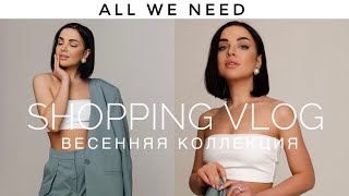 ШОППИНГ ВЛОГ | ВЕСЕННЯЯ КАПСУЛА | НОВАЯ КОЛЛЕКЦИЯ ALL WE NEED | ТРЕНДОВЫЕ ОБРАЗЫ ВЕСНА - ЛЕТО 2022