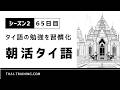 朝活タイ語 シーズン2|習慣化65日目|テーマ「お寺でタンブン」