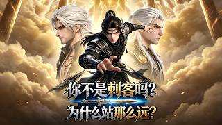 完结漫剧《你不是刺客吗？为什么站那么远？》1-60《神谕》表面是虚拟现实网游，实则是众神的末日试炼。顾青重生回开服当天，凭借前世记忆和SSS级天 赋，在游戏中抢先布局，为末日做准备。#AI漫探