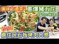 下酒菜系列2 蔥爆豬五花 好吃的去油秘訣  原住民山豬肉?! 超香恰恰版!! 竟爆出一罐香豬油!!!｜乾杯與小菜的日常