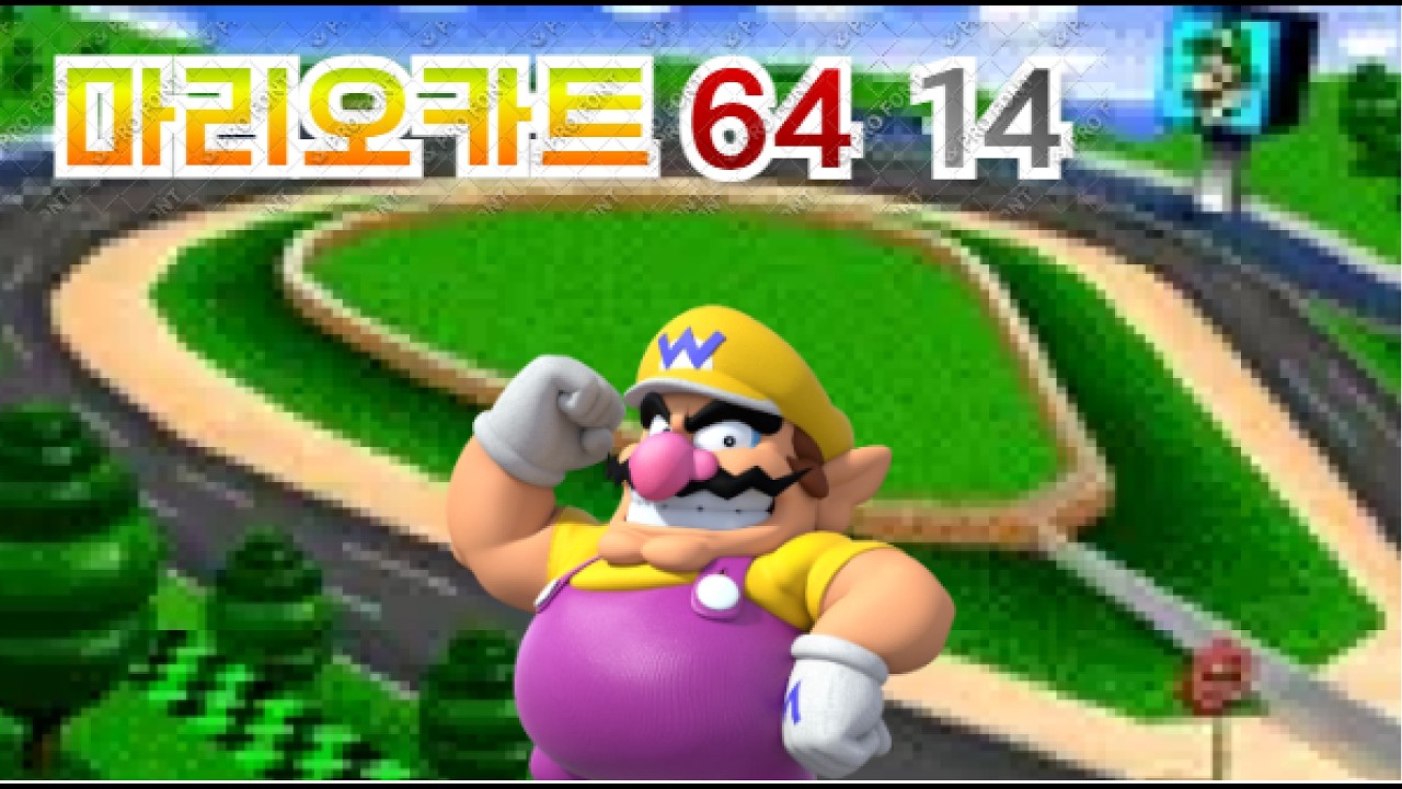 와리오의 클라쓰 마리오카트64 14