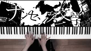 Video thumbnail of "ナンセンス文学 - Eve (Piano Cover) / 深根"