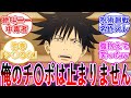 【呪術廻戦】絶対に絶叫ニーをしたい伏黒VS辞めさせたい高専勢・・・に対する読者の反応集