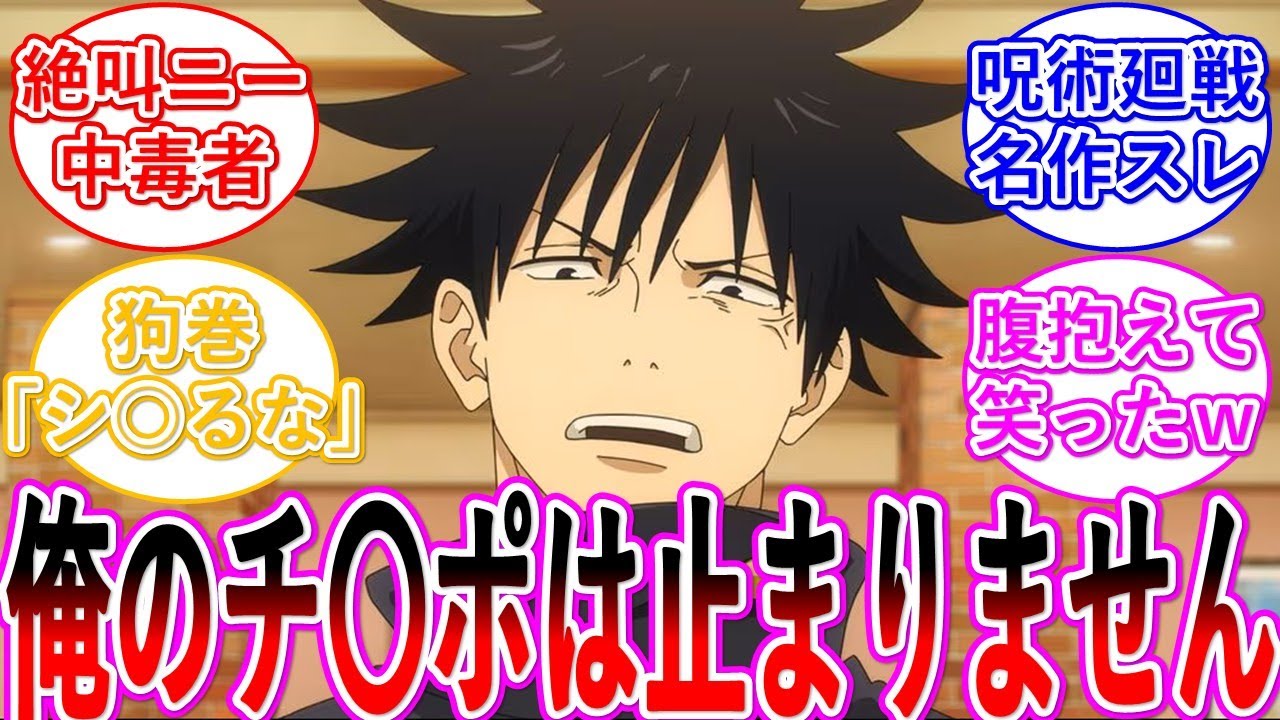 【呪術廻戦】絶対に絶叫ニーをしたい伏黒VS辞めさせたい高専勢・・・に対する読者の反応集