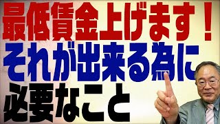 第222回　なぜ今、最低賃金を上げるのか？そこから読み解く経済事情