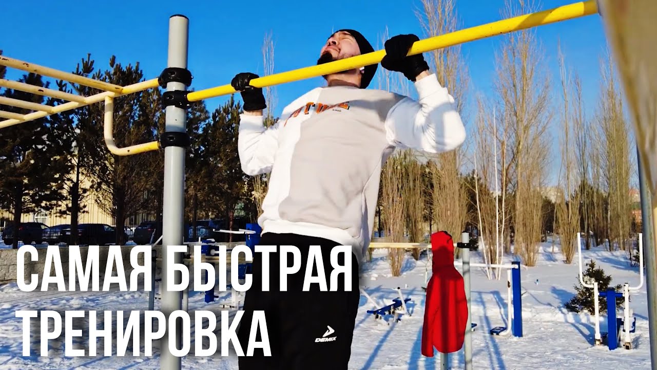 Самая быстрая и эффективная тренировка на турниках и брусьях - Street Workout