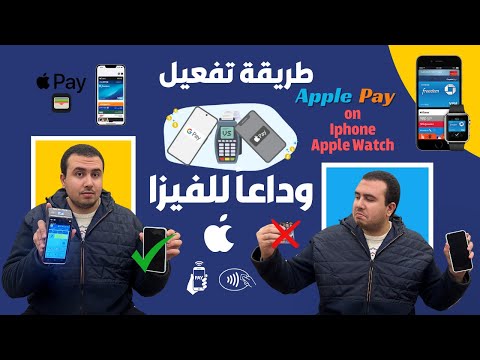 طريقة الدفع ب   في مصر ازاي ادفع ب أبل باي في مصر بدون انترنت