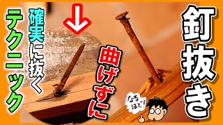 【大工さんに教わった裏技】釘を曲げずに！確実に抜きたい方に教えたい釘抜きテクニック