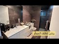 تنظيف حمام الضيوف روتين التنظيف