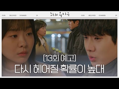 [13회 예고] 최우식♡김다미, 또다시 위기를 맞는 애정전선?!ㅣ그 해 우리는(Our Beloved Summer)ㅣSBS DRAMA