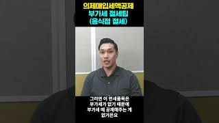 음식점 의제매입세액공제 #세금 #동기부여 #온라인쇼핑몰  #세무사 #창업 #음식점창업 #음식점 #외식업 #요식업창업 #요식업 #의제 #세액공제
