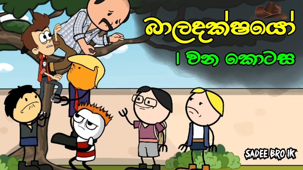 බාලදක්ෂයෝ 01 වන කොටස || Baladakshayo || Sinhala Dubbed Funny Cartoon