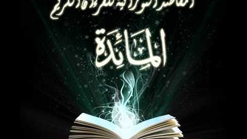 الشيخ رامى صالح مقطع مميز  سورة المائدة.wmv
