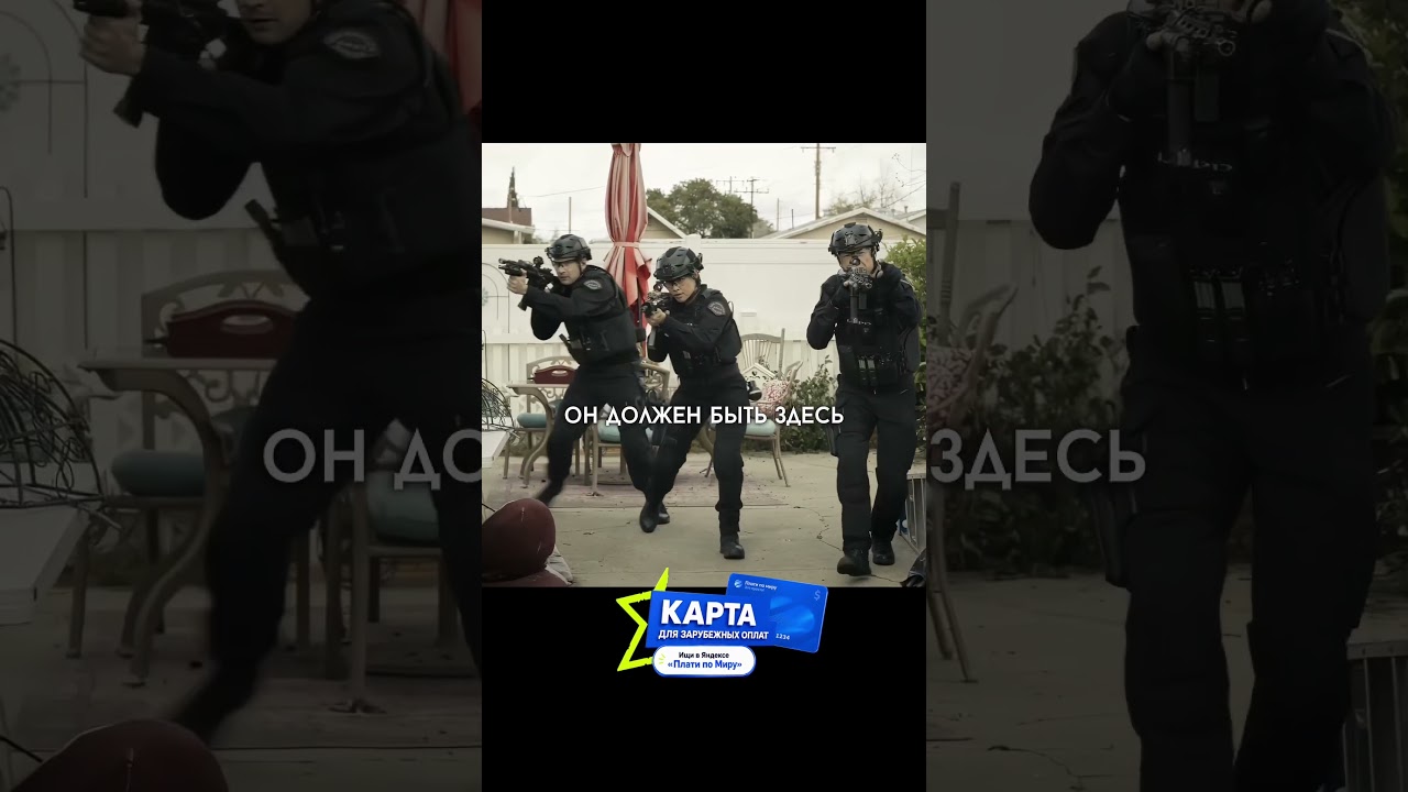 Координация SWAT безупречна😱