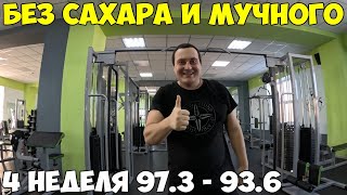 4 недели без сахара и мучного.  Минус 14.8 кг как я себя чувствую 2023