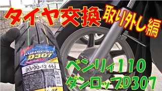 DIY手組み ベンリィ110 フロントタイヤ交換 前編 原付スクーター 前輪交換 　ホンダ 方法簡単？　ダンロップ RUNSCOOT D307 90/90 R12インチ