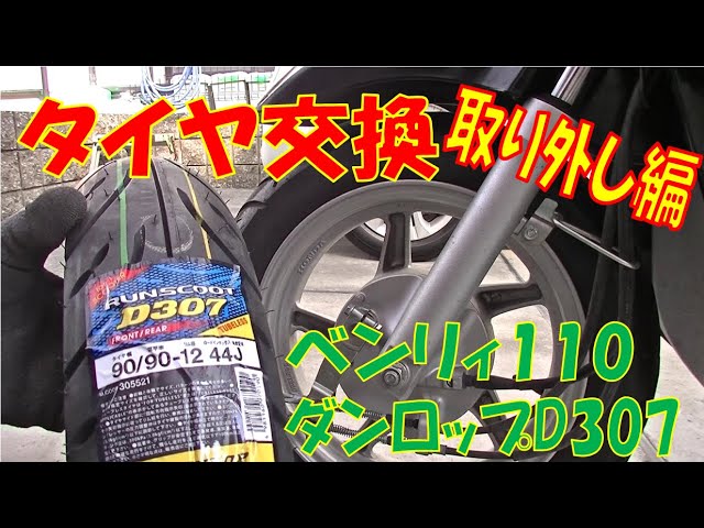 DIY手組み ベンリィ110 フロントタイヤ交換 前編 原付スクーター