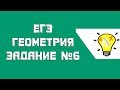 ЕГЭ. Геометрия. Задание 6 профиль.Вариант 205 Ларин