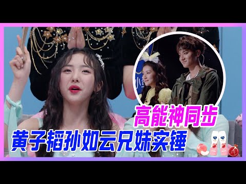 黃子韜、孫如雲兄妹石錘！高能神同步全員爆笑，這不是兄妹說不過去。【創造營2020】
