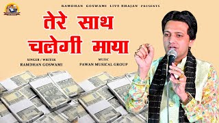 तेरे साथ चलेगी माया || RAMDHAN GOSWAMI LATEST HARYANAVI MOTIVATIONAL BHAJAN 2024