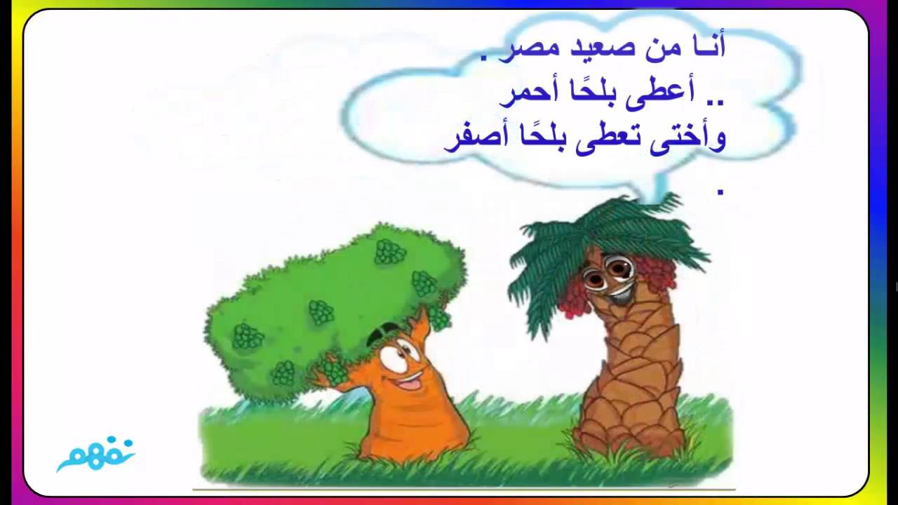 أشجار من بلادي - لغة عربية - للصف الثاني الإبتدائي - موقع نفهم - موقع نفهم