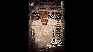 اغنيه مضحوك علينا كامله - عمرو دياب